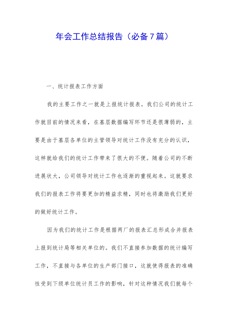 年会工作总结报告_第1页