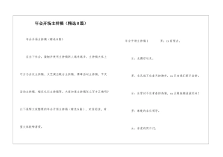 年会开场主持稿(精选8篇)