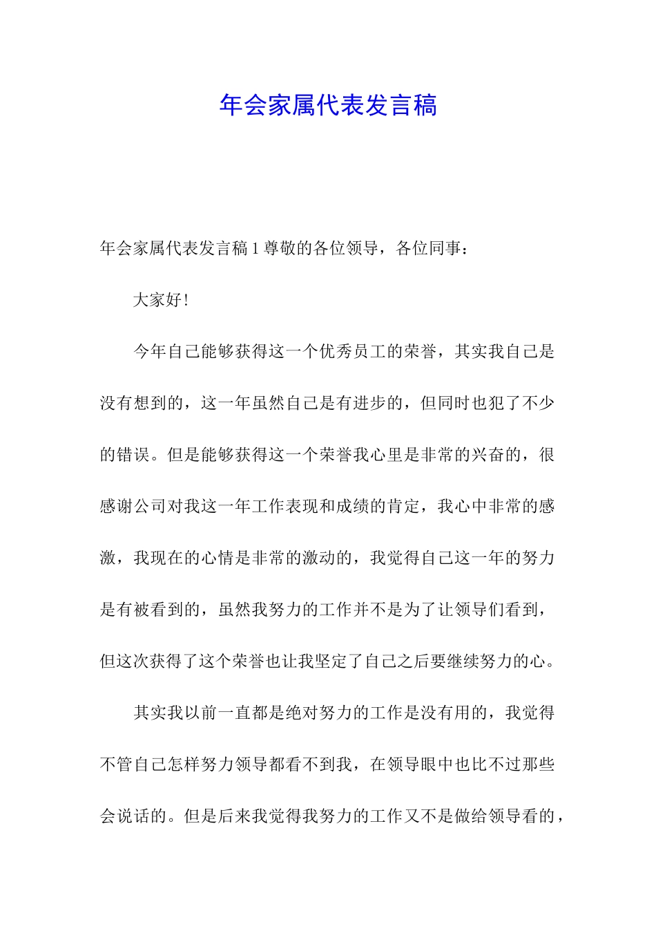 年会家属代表发言稿_第1页