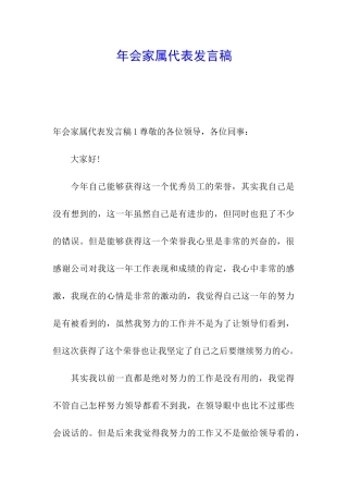 年会家属代表发言稿