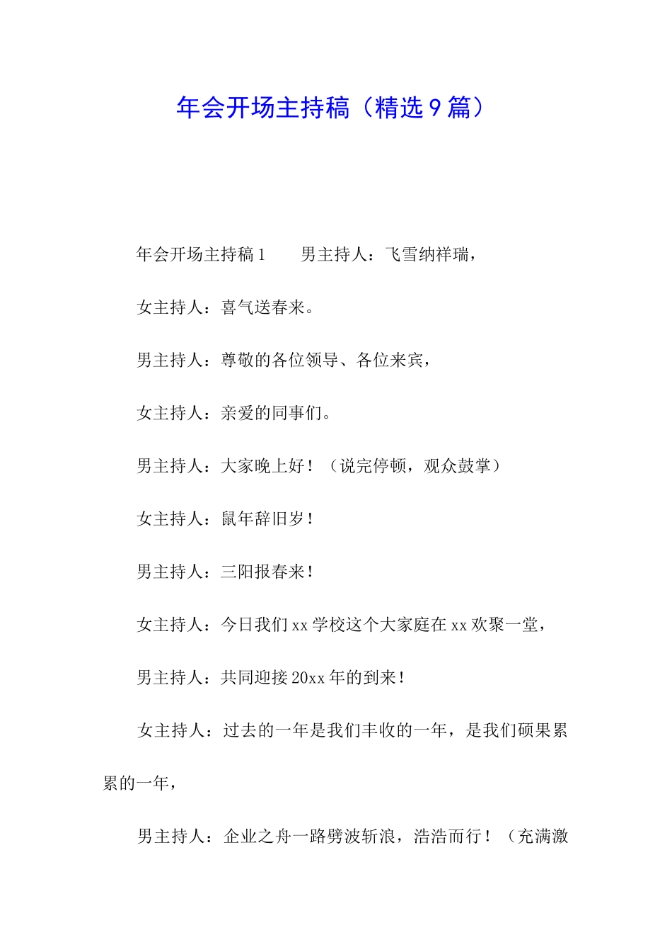 年会开场主持稿_第1页