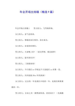 年会开场主持稿