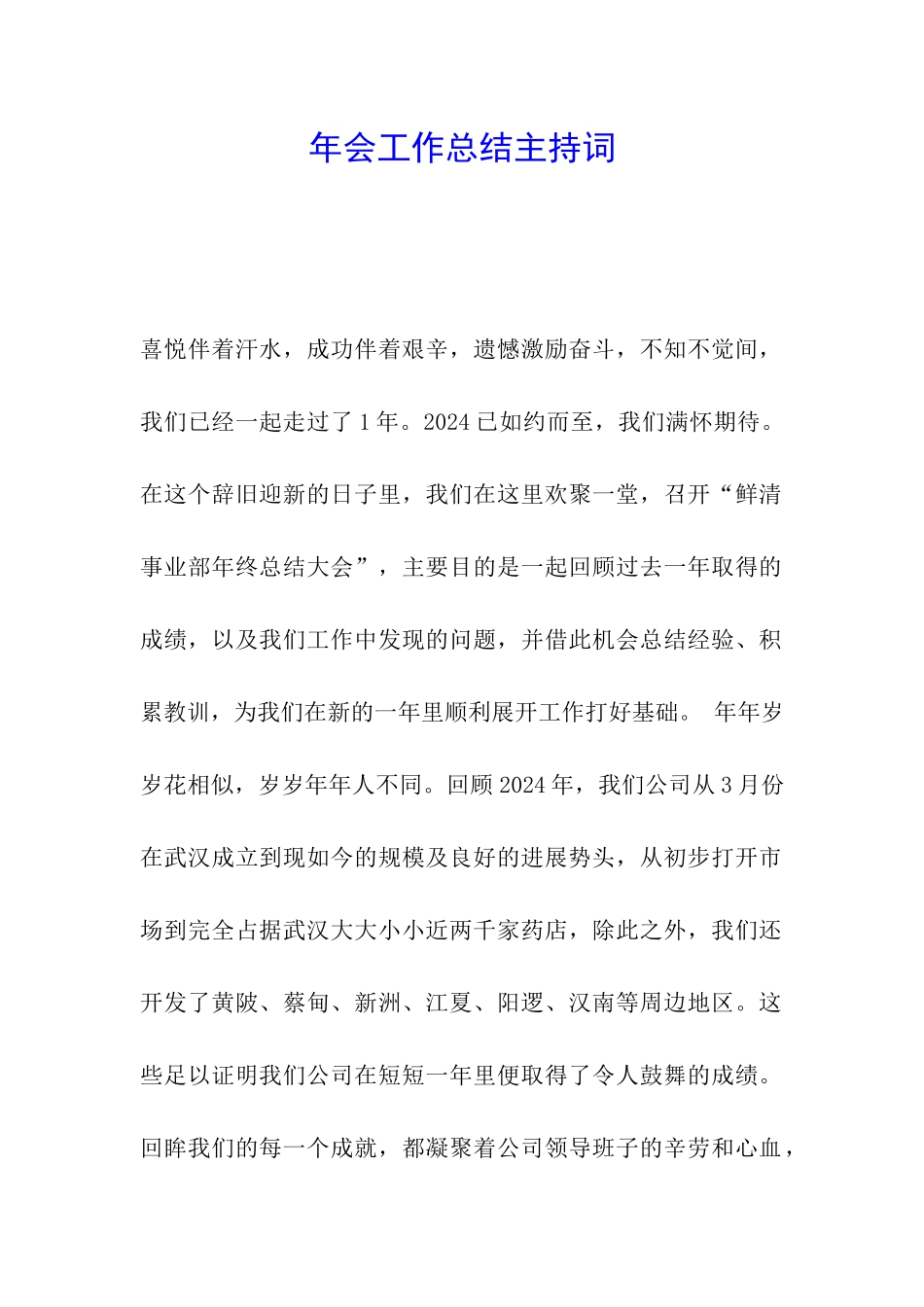 年会工作总结主持词_第1页