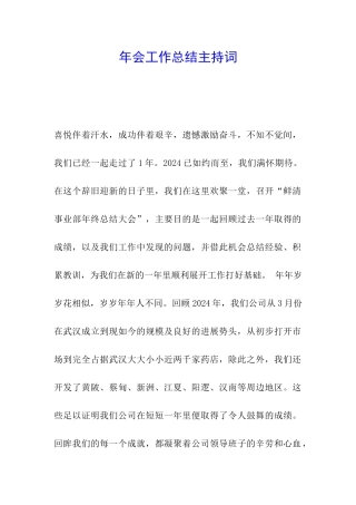 年会工作总结主持词