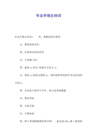 年会开场主持词