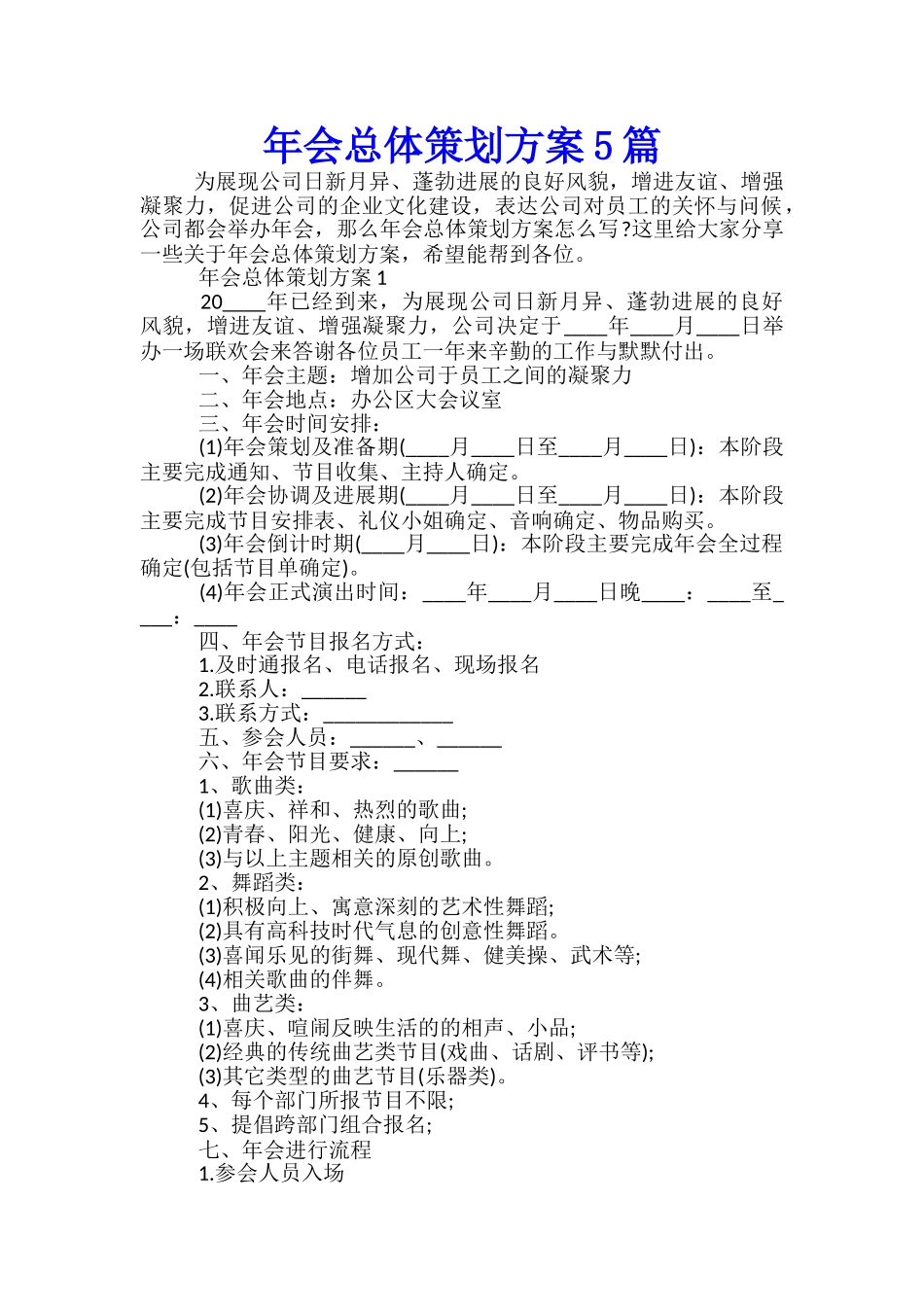 年会总体策划方案5篇_第1页