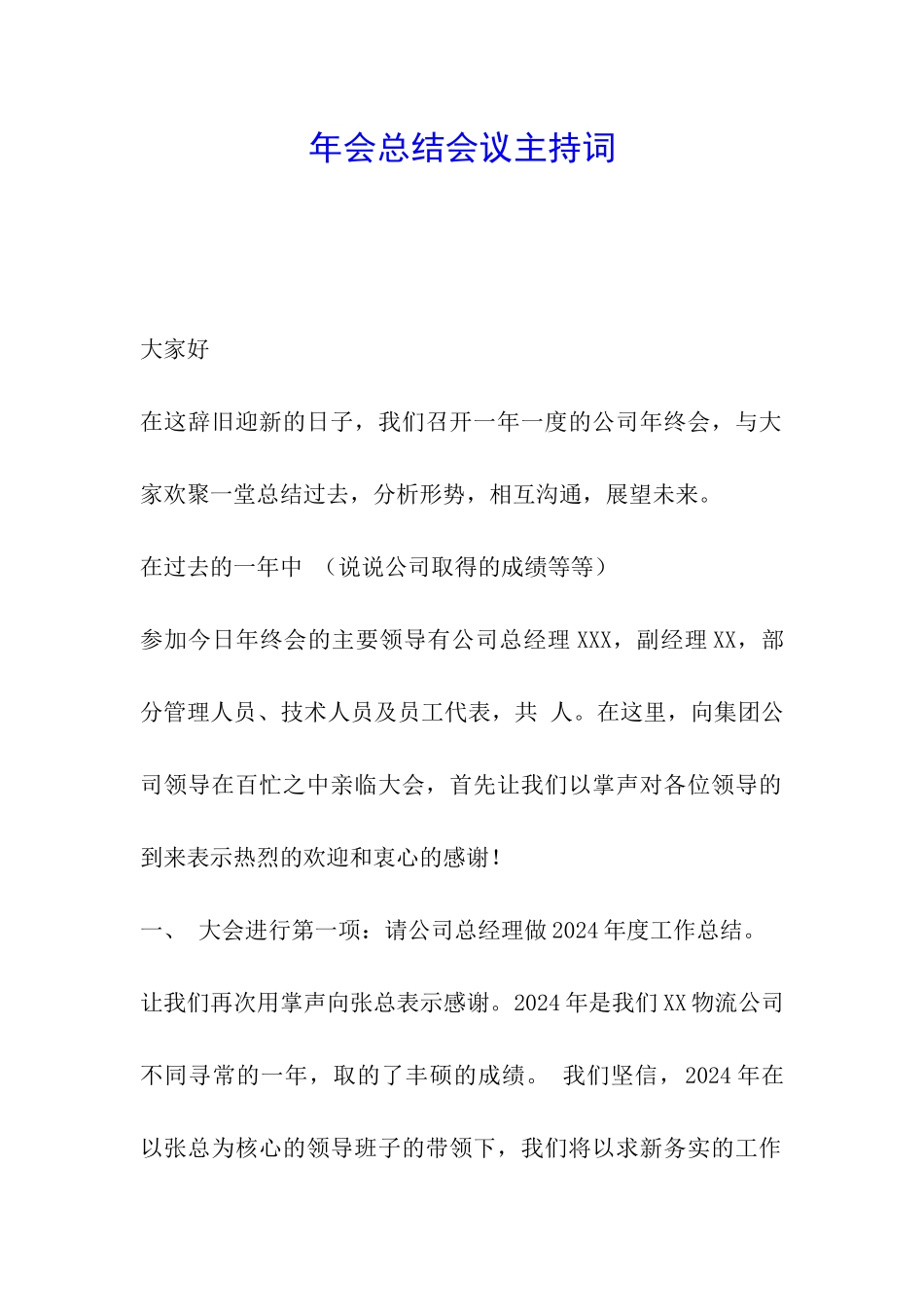 年会总结会议主持词_第1页