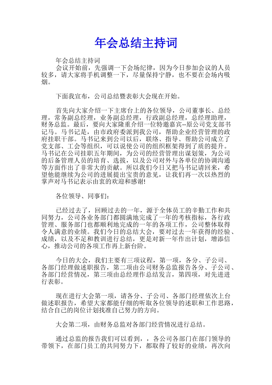 年会总结主持词_第1页