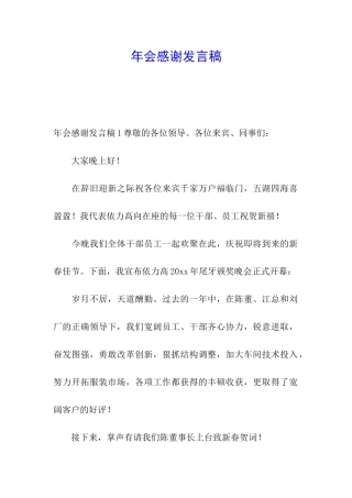 年会感谢发言稿
