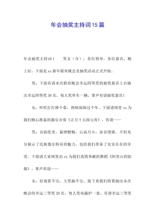 年会抽奖主持词15篇