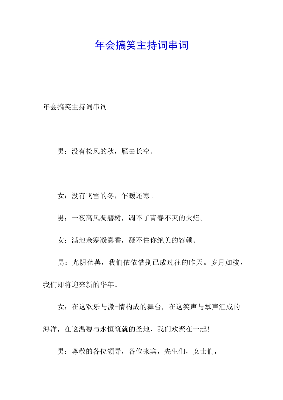 年会搞笑主持词串词_第1页