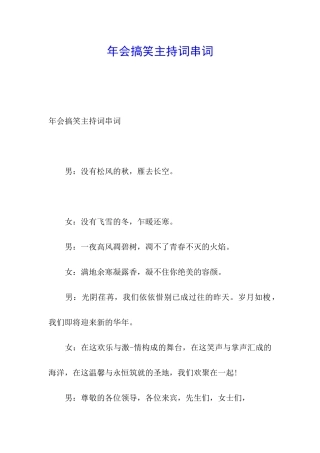 年会搞笑主持词串词