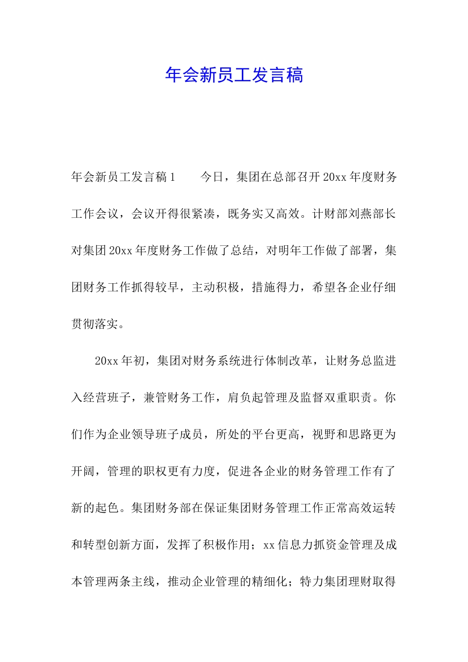 年会新员工发言稿_第1页