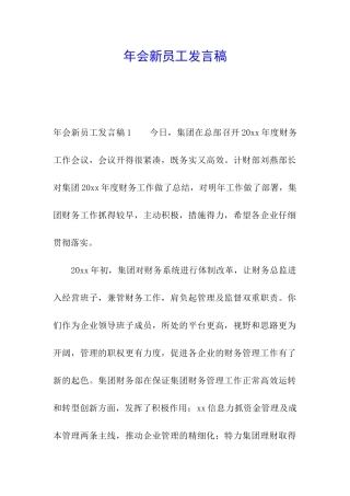 年会新员工发言稿