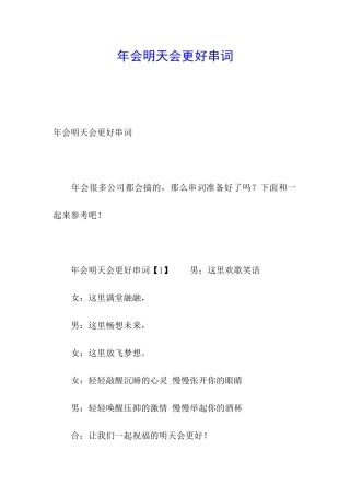 年会明天会更好串词