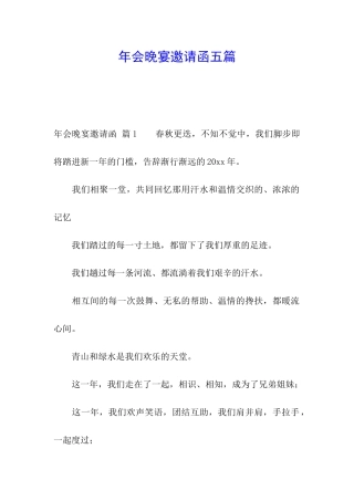 年会晚宴邀请函五篇