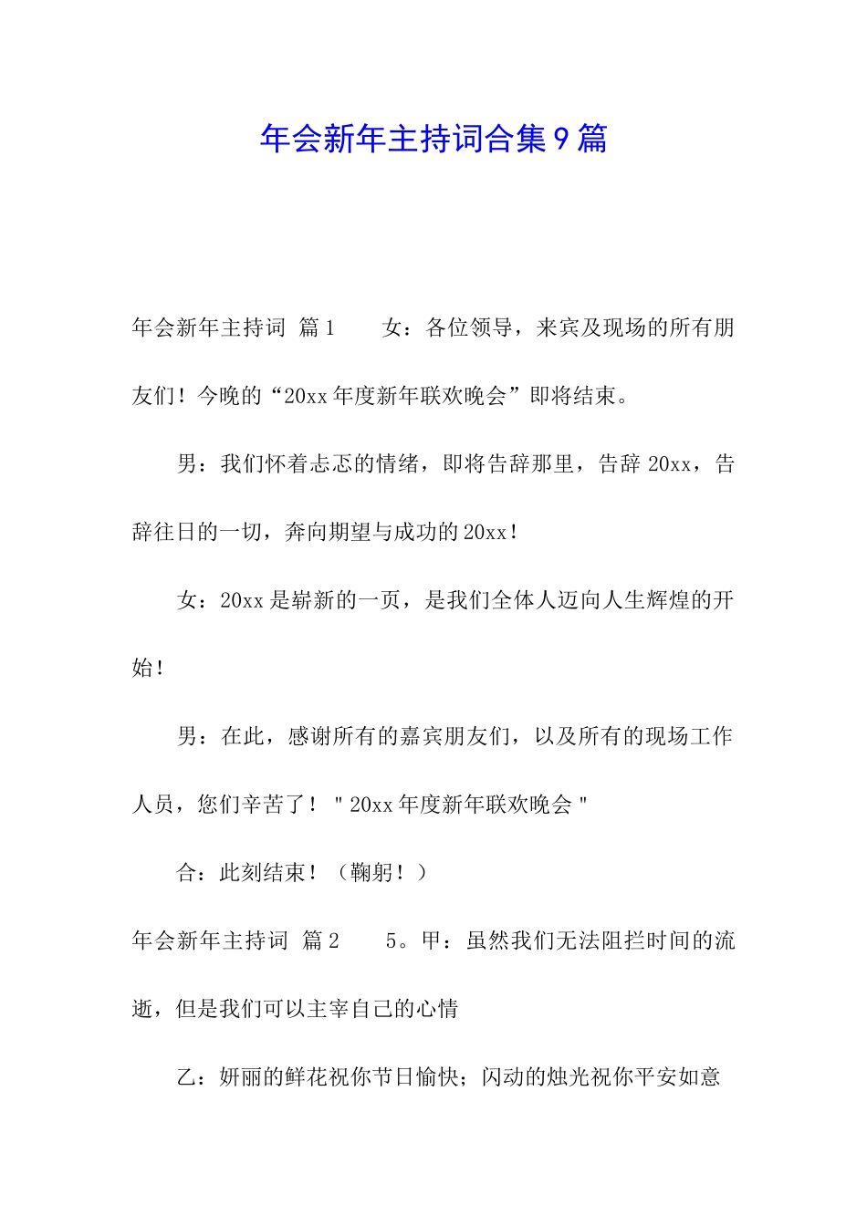 年会新年主持词合集9篇_第1页