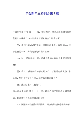 年会新年主持词合集9篇