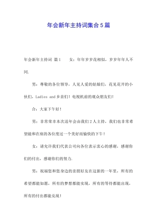 年会新年主持词集合5篇