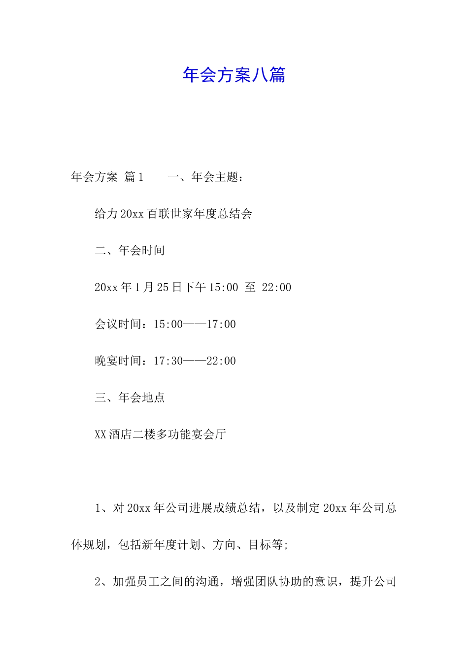 年会方案八篇_第1页