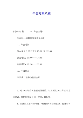年会方案八篇
