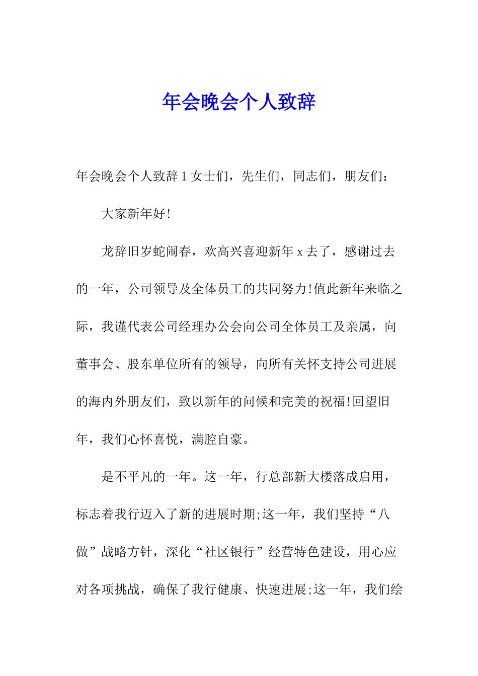 年会晚会个人致辞_第1页