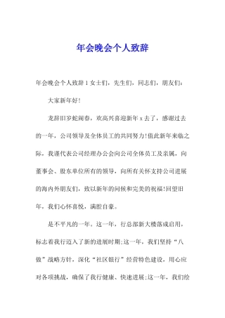 年会晚会个人致辞