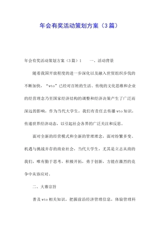 年会有奖活动策划方案