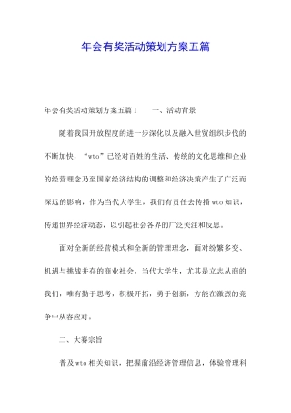 年会有奖活动策划方案五篇