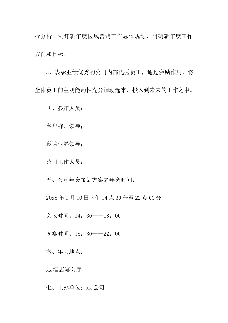 年会活动方案(精选6篇)_第2页