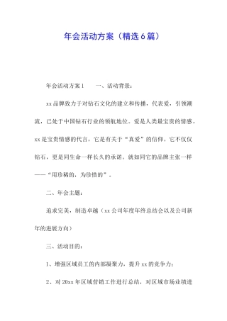 年会活动方案(精选6篇)