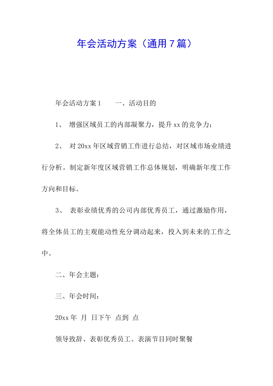 年会活动方案(通用7篇)_第1页
