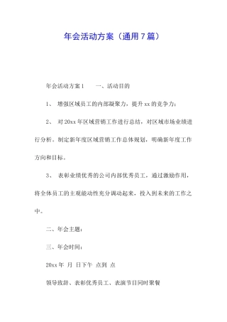 年会活动方案(通用7篇)