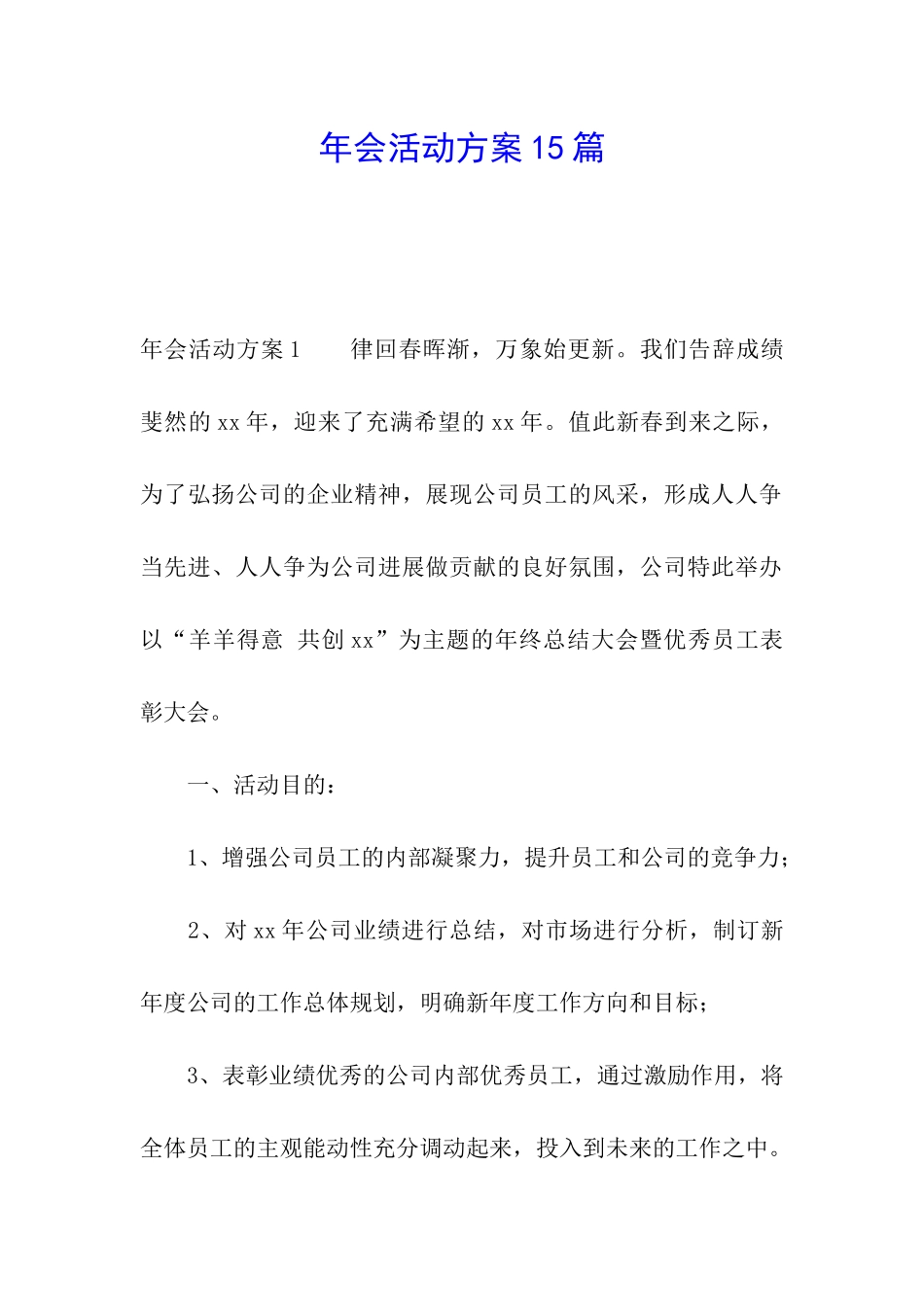 年会活动方案15篇_第1页