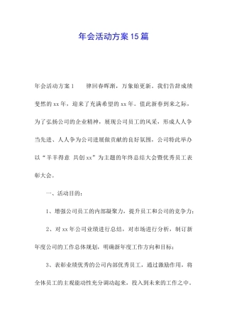 年会活动方案15篇