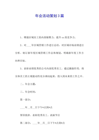 年会活动策划3篇