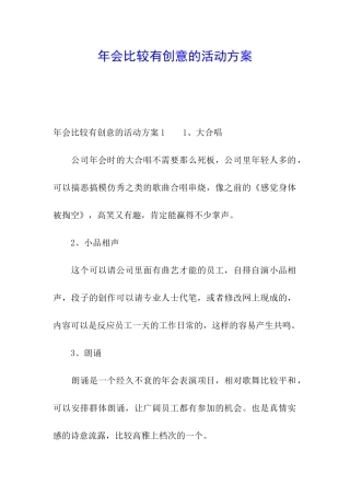 年会比较有创意的活动方案