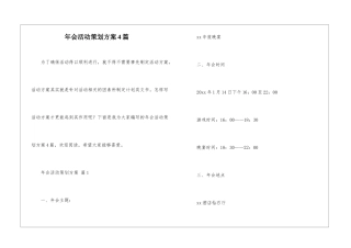 年会活动策划方案4篇