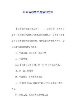 年会活动的主题策划方案