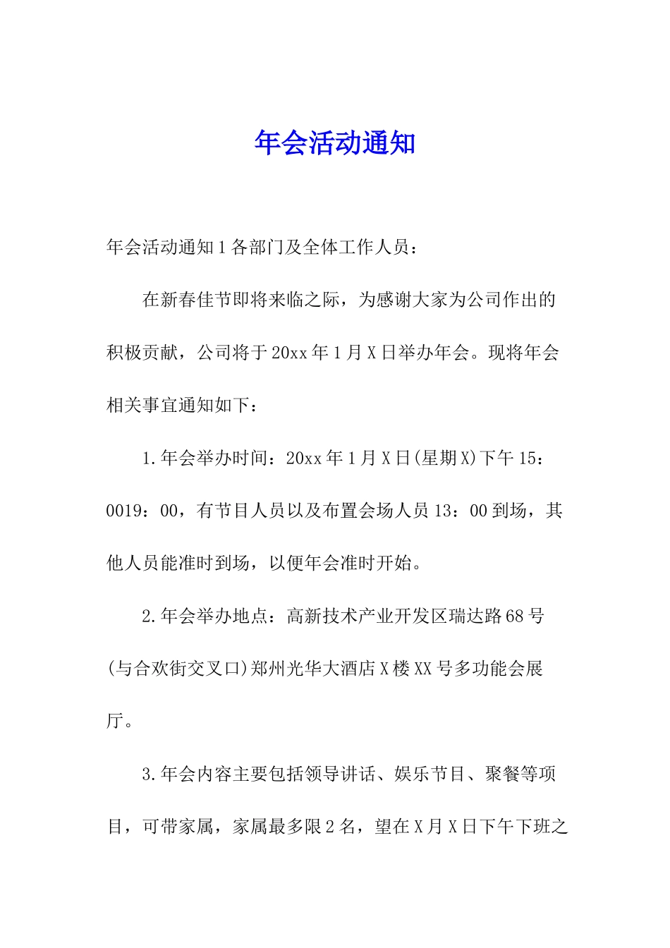 年会活动通知_第1页