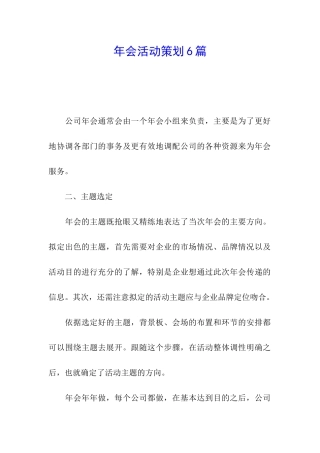 年会活动策划6篇