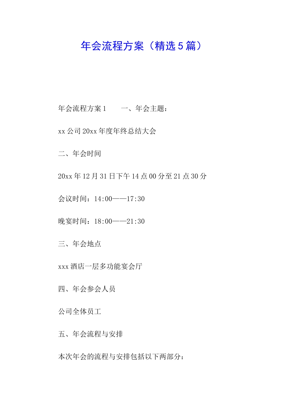 年会流程方案_第1页