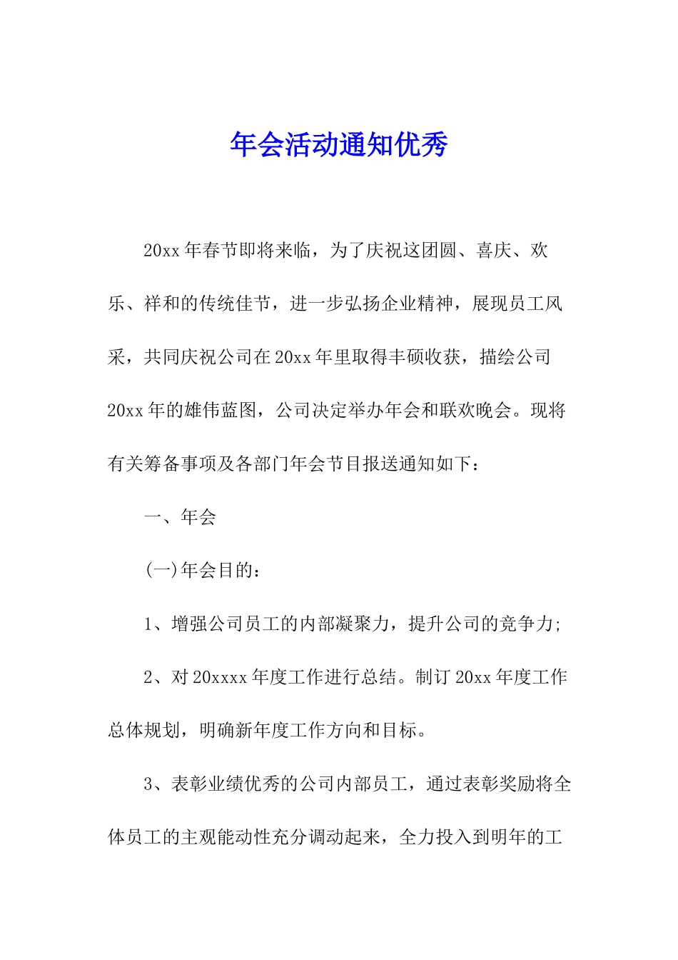 年会活动通知优秀_第1页