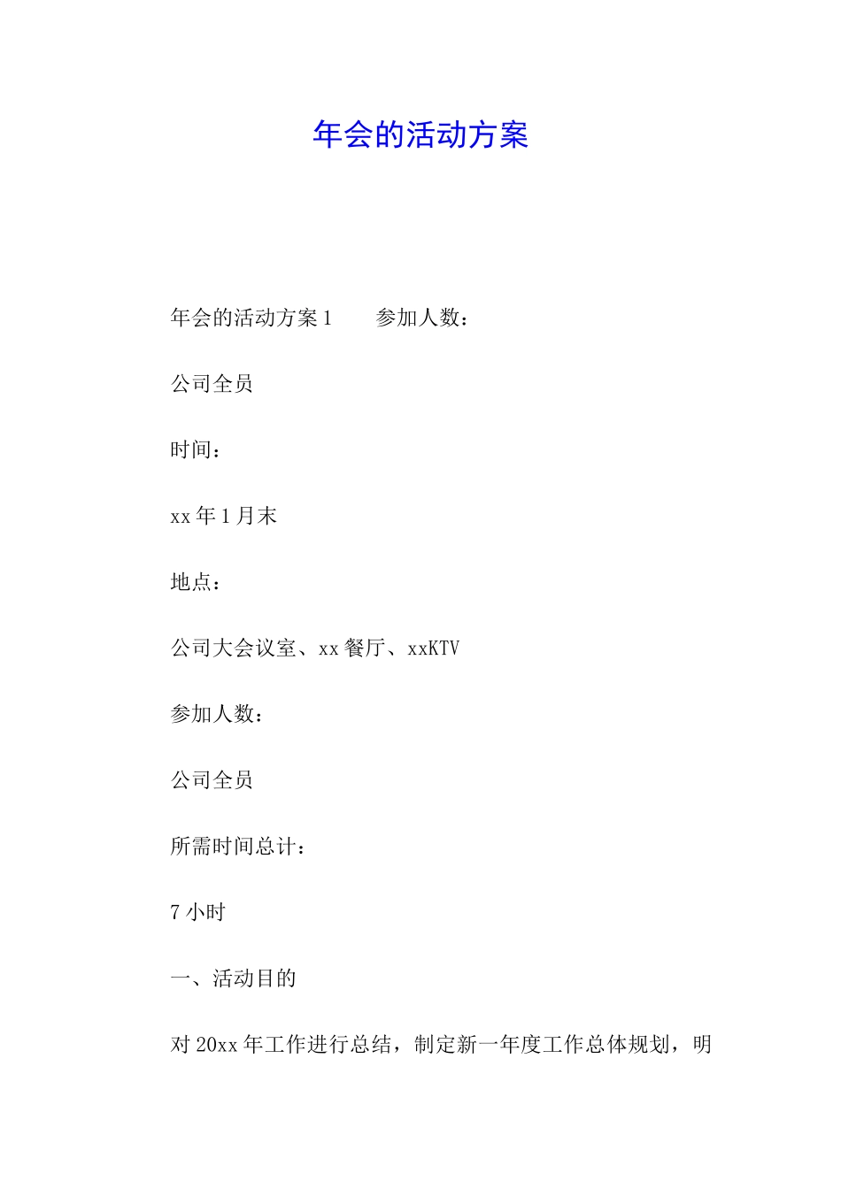 年会的活动方案_第1页