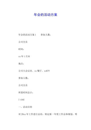 年会的活动方案