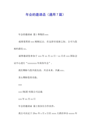 年会的邀请函(通用7篇)