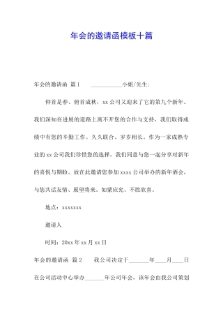 年会的邀请函模板十篇