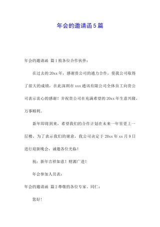 年会的邀请函5篇