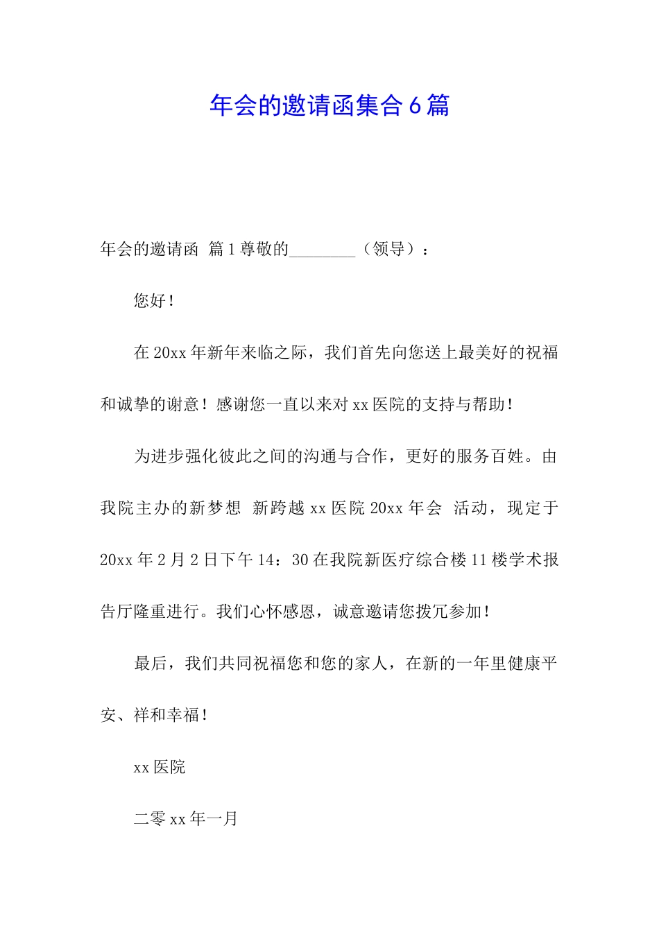 年会的邀请函集合6篇_第1页