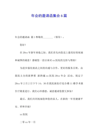 年会的邀请函集合6篇